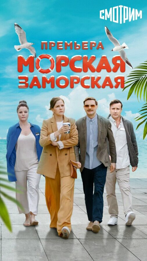 Морская Заморская постер